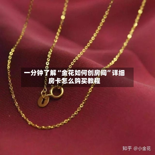 一分钟了解“金花如何创房间”详细房卡怎么购买教程-第2张图片