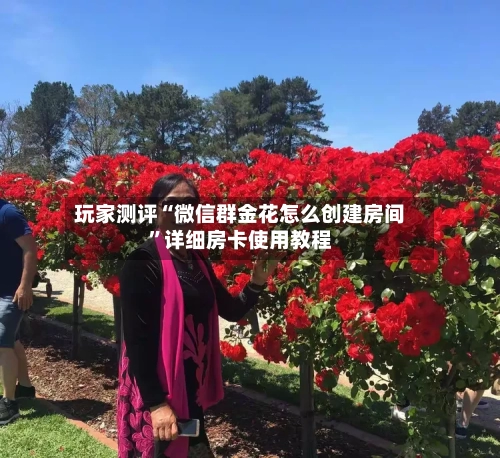玩家测评“微信群金花怎么创建房间”详细房卡使用教程-第2张图片