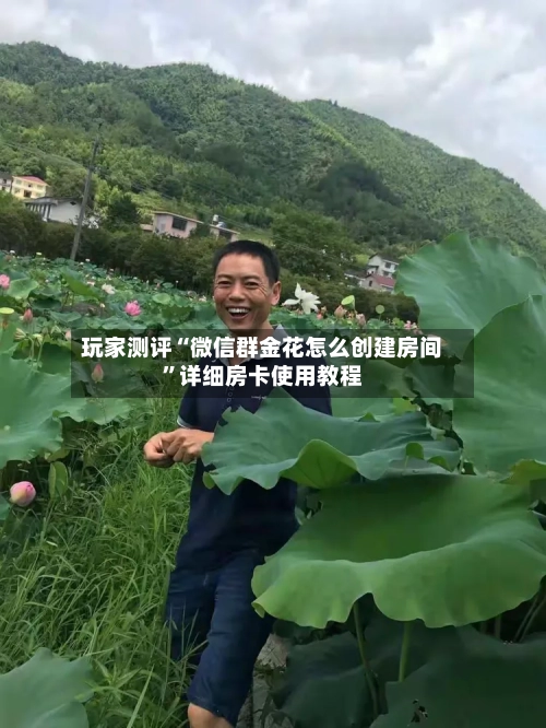 玩家测评“微信群金花怎么创建房间”详细房卡使用教程-第3张图片