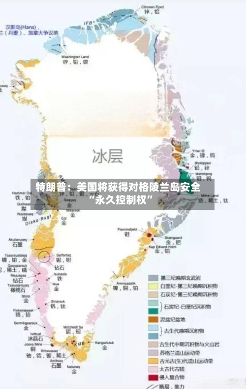 特朗普：美国将获得对格陵兰岛安全“永久控制权”-第3张图片