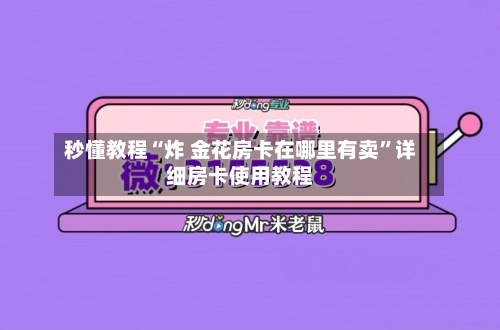 秒懂教程“炸 金花房卡在哪里有卖”详细房卡使用教程-第2张图片