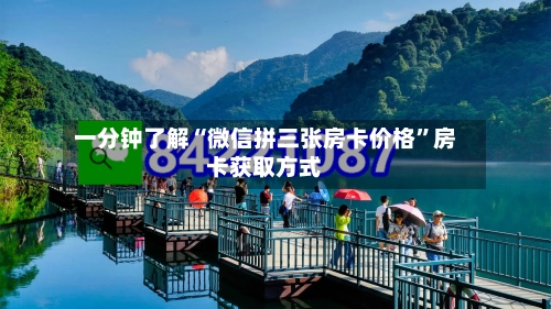 一分钟了解“微信拼三张房卡价格	”房卡获取方式-第2张图片