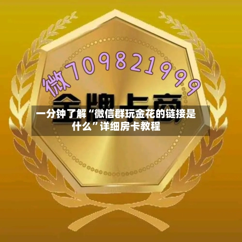 一分钟了解“微信群玩金花的链接是什么”详细房卡教程-第3张图片