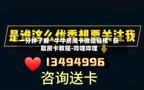 一分钟了解“牛牛房间卡微信链接	”获取房卡教程-哔哩哔哩-第2张图片