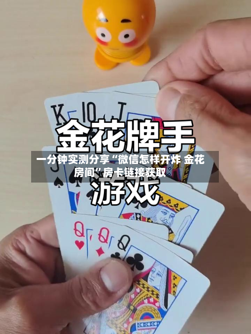 一分钟实测分享“微信怎样开炸 金花房间	”房卡链接获取-第2张图片