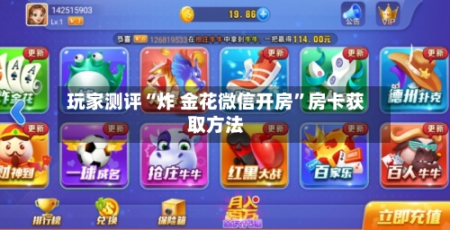 玩家测评“炸 金花微信开房”房卡获取方法-第2张图片