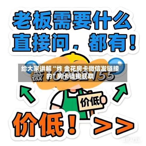 给大家讲解“炸 金花房卡微信发链接的”房卡链接获取-第2张图片