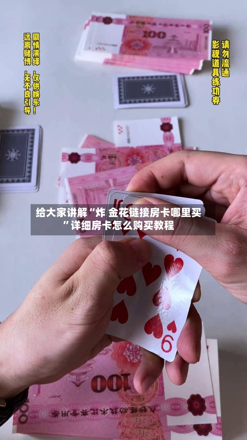 给大家讲解“炸 金花链接房卡哪里买”详细房卡怎么购买教程-第3张图片