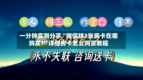 一分钟实测分享“微信拼3张房卡在哪购买?”详细房卡怎么购买教程-第2张图片