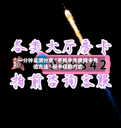 一分钟实测分享“手机牛牛房间卡充值方法”房卡获取方式-第2张图片