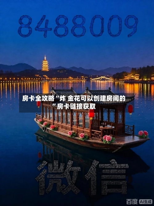 房卡全攻略“炸 金花可以创建房间的”房卡链接获取-第3张图片
