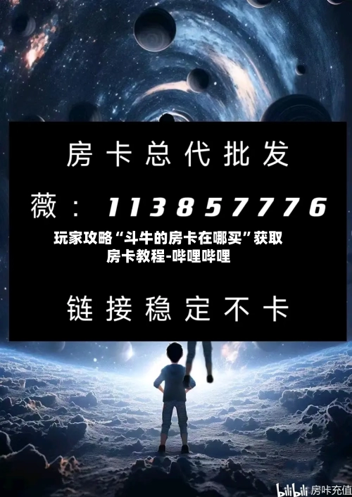 玩家攻略“斗牛的房卡在哪买”获取房卡教程-哔哩哔哩-第3张图片