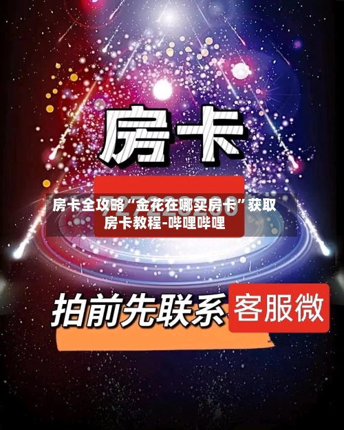 房卡全攻略“金花在哪买房卡”获取房卡教程-哔哩哔哩-第2张图片