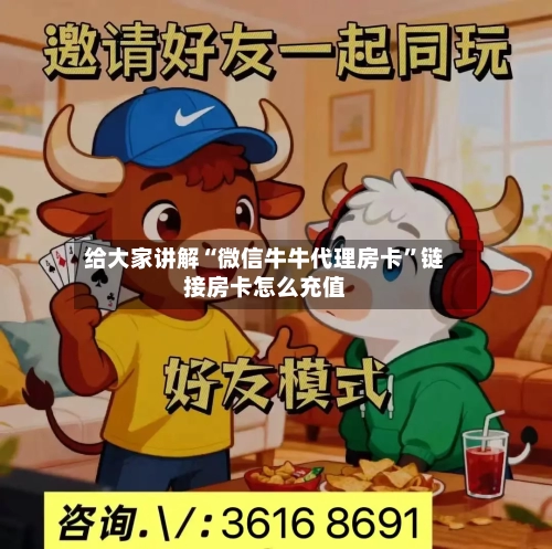 给大家讲解“微信牛牛代理房卡”链接房卡怎么充值-第2张图片