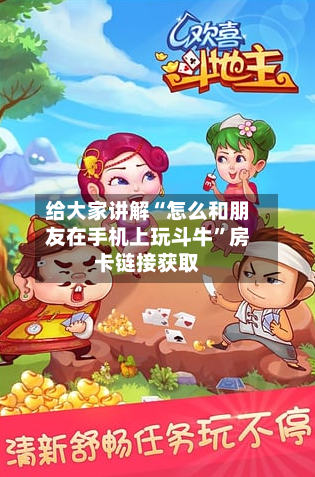 给大家讲解“怎么和朋友在手机上玩斗牛”房卡链接获取-第2张图片