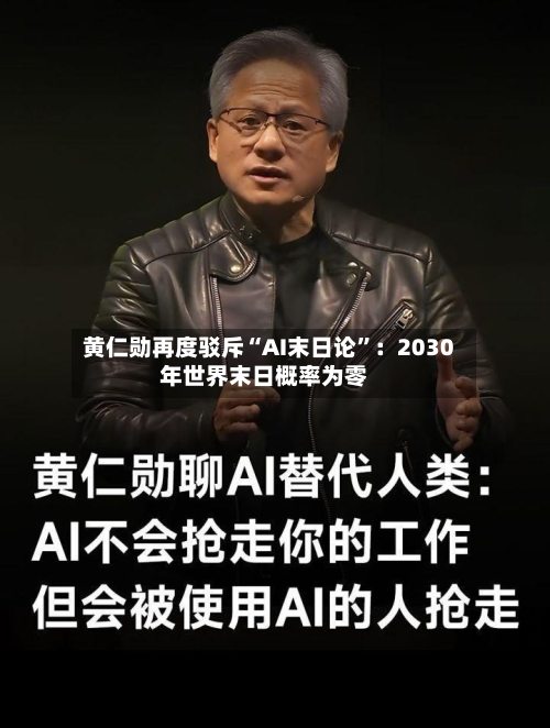 黄仁勋再度驳斥“AI末日论”：2030年世界末日概率为零-第3张图片