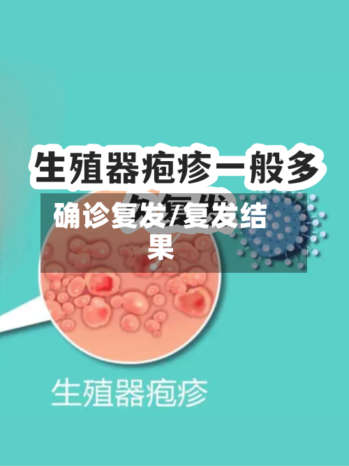 确诊复发/复发结果