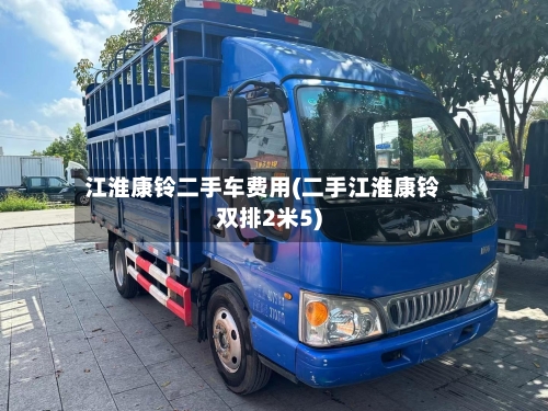 江淮康铃二手车费用(二手江淮康铃双排2米5)
