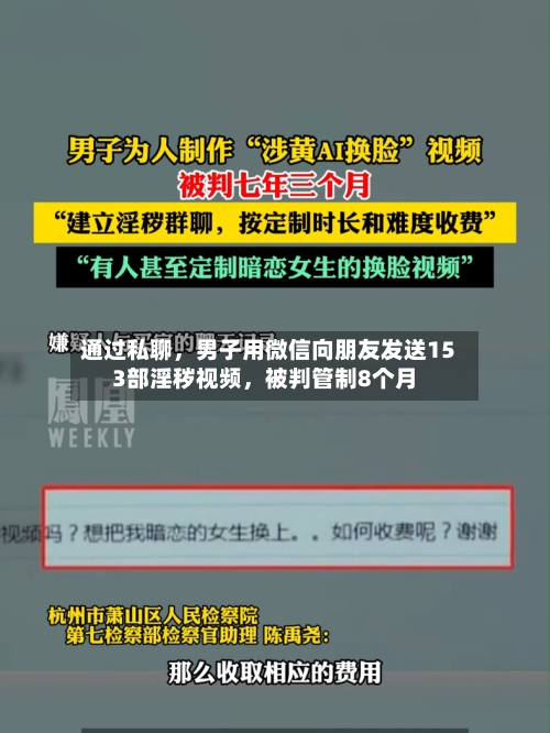 通过私聊，男子用微信向朋友发送153部淫秽视频，被判管制8个月-第2张图片