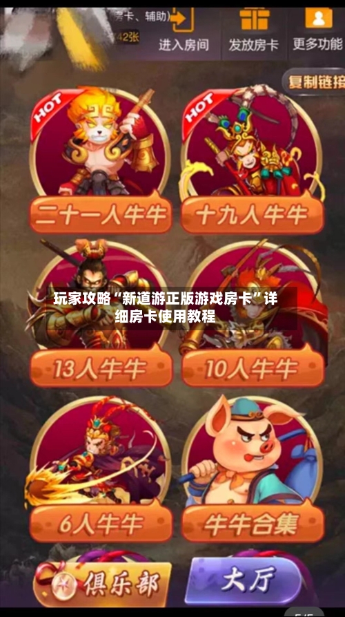 玩家攻略“新道游正版游戏房卡”详细房卡使用教程-第2张图片