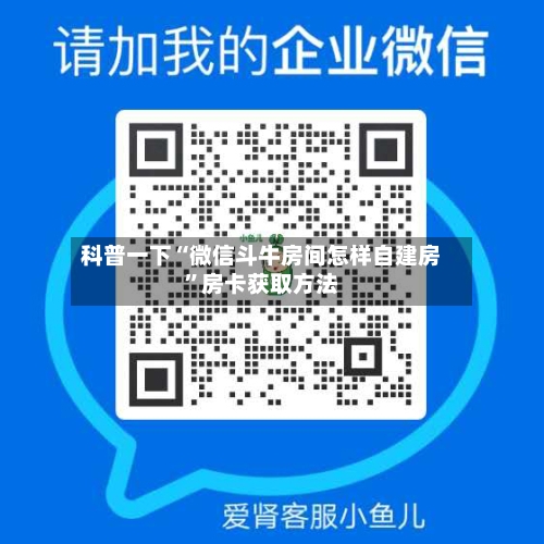 科普一下“微信斗牛房间怎样自建房”房卡获取方法-第3张图片