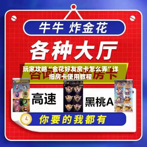 玩家攻略“金花好友房卡怎么弄”详细房卡使用教程
