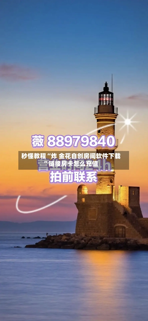 秒懂教程“炸 金花自创房间软件下载”链接房卡怎么充值-第2张图片