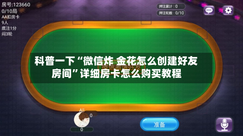 科普一下“微信炸 金花怎么创建好友房间”详细房卡怎么购买教程-第3张图片