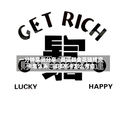 一分钟实测分享“微信群金花链接房卡怎么弄	”链接房卡怎么充值-第2张图片