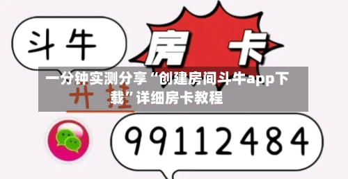 一分钟实测分享“创建房间斗牛app下载”详细房卡教程-第2张图片