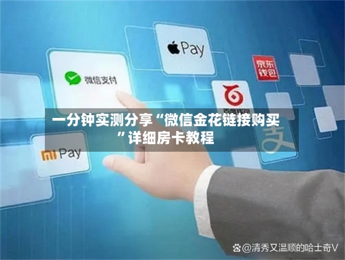 一分钟实测分享“微信金花链接购买”详细房卡教程