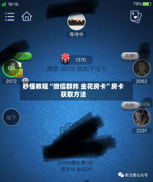 秒懂教程“微信群炸 金花房卡”房卡获取方法-第2张图片