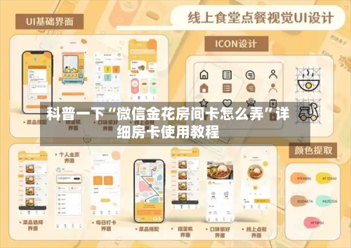 科普一下“微信金花房间卡怎么弄	”详细房卡使用教程-第2张图片