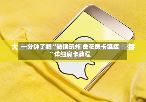 一分钟了解“微信玩炸 金花房卡链接”详细房卡教程-第3张图片