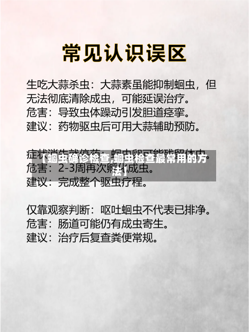 【蛔虫确诊检查,蛔虫检查最常用的方法】
