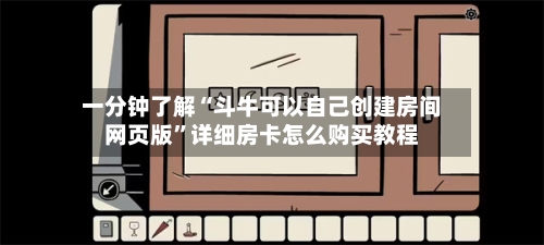 一分钟了解“斗牛可以自己创建房间网页版”详细房卡怎么购买教程-第2张图片