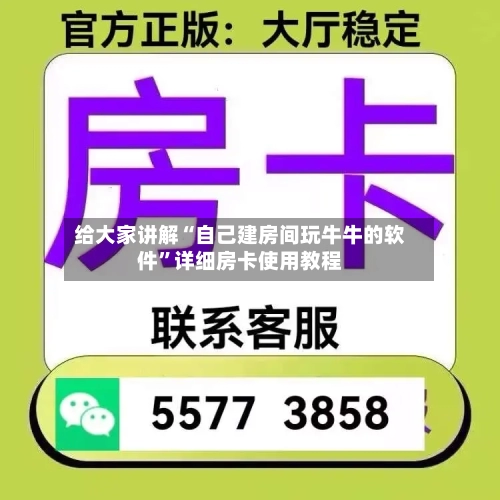 给大家讲解“自己建房间玩牛牛的软件”详细房卡使用教程-第2张图片
