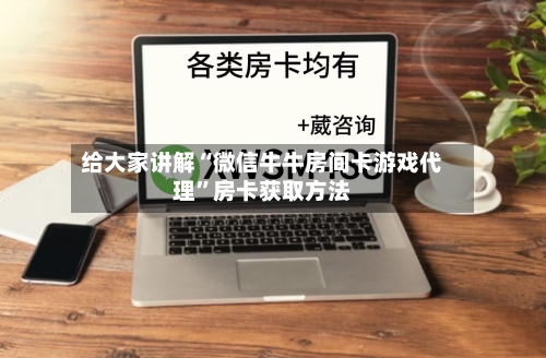 给大家讲解“微信牛牛房间卡游戏代理”房卡获取方法-第2张图片