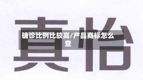 确诊比例比较高/产品商标怎么查
