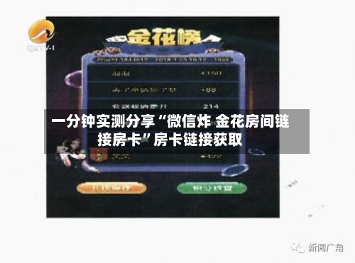 一分钟实测分享“微信炸 金花房间链接房卡”房卡链接获取-第2张图片