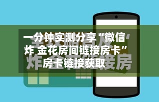 一分钟实测分享“微信炸 金花房间链接房卡”房卡链接获取-第3张图片