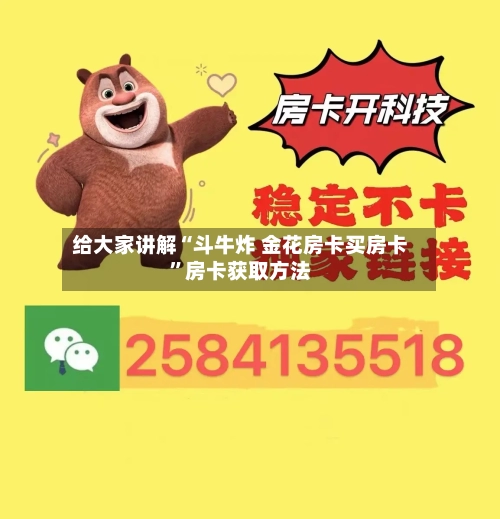 给大家讲解“斗牛炸 金花房卡买房卡”房卡获取方法