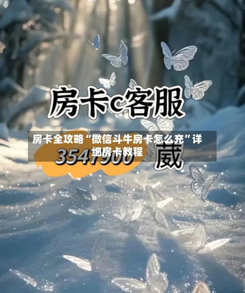 房卡全攻略“微信斗牛房卡怎么充	”详细房卡教程-第2张图片