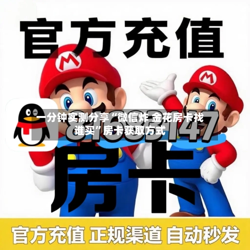 一分钟实测分享“微信炸 金花房卡找谁买”房卡获取方式-第2张图片
