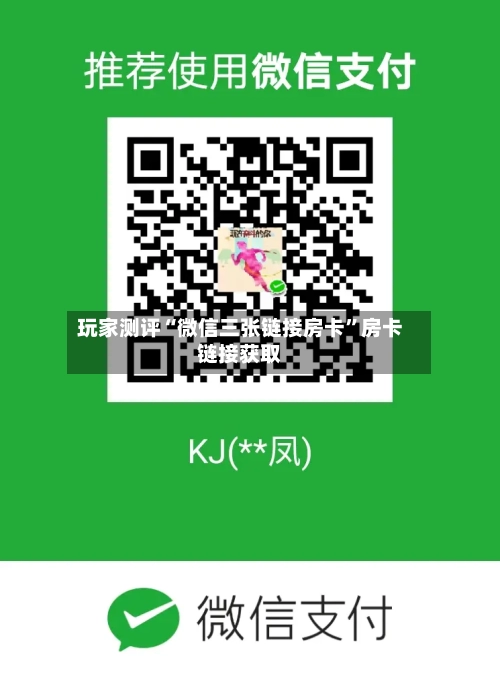 玩家测评“微信三张链接房卡”房卡链接获取