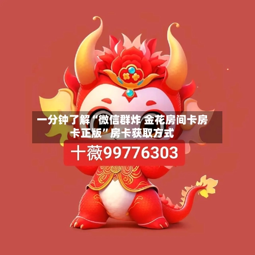 一分钟了解“微信群炸 金花房间卡房卡正版”房卡获取方式-第2张图片