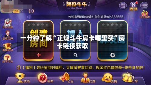 一分钟了解“正规斗牛房卡哪里买”房卡链接获取-第2张图片