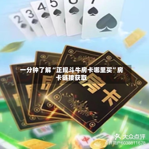 一分钟了解“正规斗牛房卡哪里买”房卡链接获取