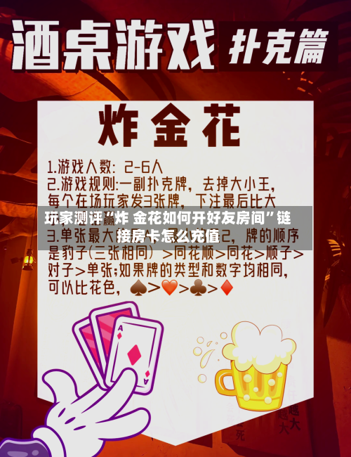 玩家测评“炸 金花如何开好友房间”链接房卡怎么充值-第3张图片