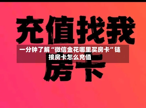 一分钟了解“微信金花哪里买房卡”链接房卡怎么充值-第2张图片